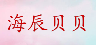 海辰贝贝品牌logo