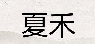 夏禾品牌logo