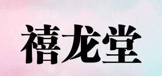 禧龙堂品牌logo