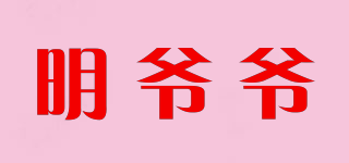 明爷爷品牌logo