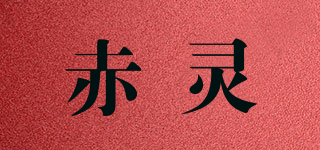赤灵品牌logo