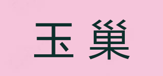 玉巢品牌logo