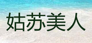 姑苏美人品牌logo