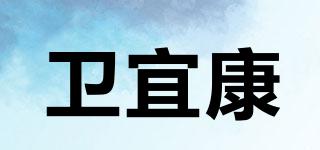卫宜康品牌logo