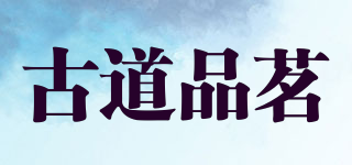 古道品茗品牌logo