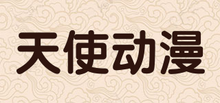 天使动漫品牌logo
