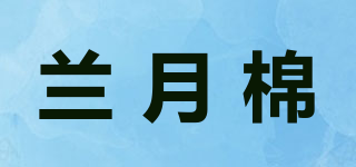 兰月棉品牌logo