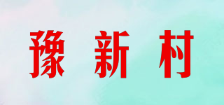 豫新村品牌logo