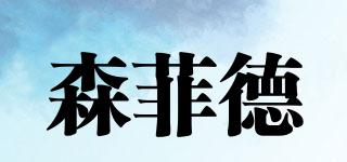 Senfead/森菲德品牌logo