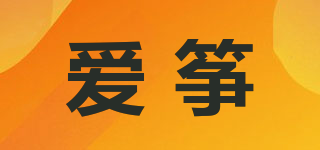爱筝品牌logo