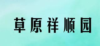 草原祥顺园品牌logo