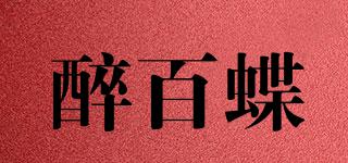 醉百蝶品牌logo