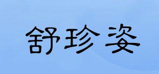 舒珍姿品牌logo