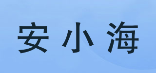 安小海品牌logo