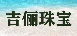 Ghilie/吉俪珠宝品牌logo