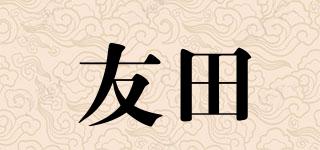 友田品牌logo