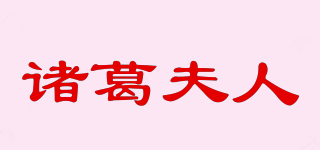 诸葛夫人品牌logo