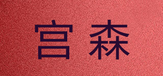 kongsn/宫森品牌logo