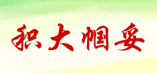 积大帼妥品牌logo