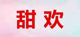 甜欢品牌logo