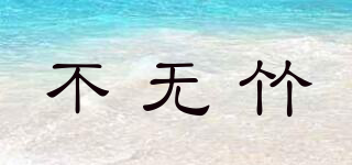 NB/不无竹品牌logo