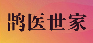 鹊医世家品牌logo