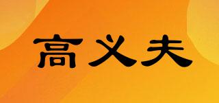 高义夫品牌logo