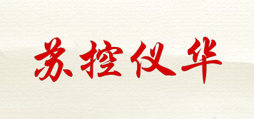 苏控仪华品牌logo