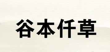 谷本仟草品牌logo