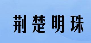 荆楚明珠品牌logo