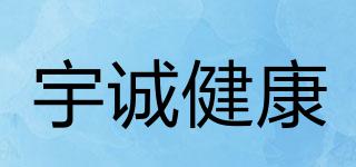 宇诚健康品牌logo