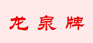 龙泉牌品牌logo