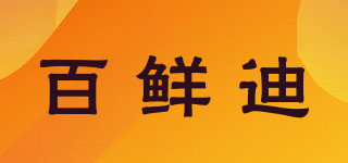 百鲜迪品牌logo