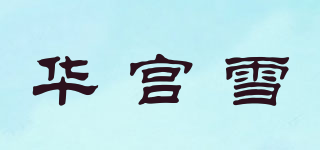 华宫雪品牌logo