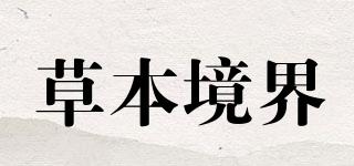 草本境界品牌logo