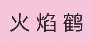 火焰鹤品牌logo