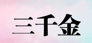 三千金品牌logo