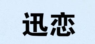 迅恋品牌logo