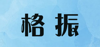 格振品牌logo