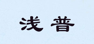浅普品牌logo
