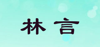 林言品牌logo