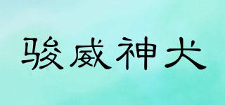 whichdog/骏威神犬品牌logo