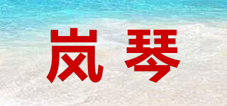 岚琴品牌logo