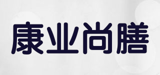 康业尚膳品牌logo