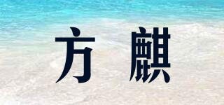 方麒品牌logo