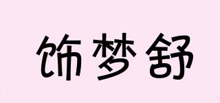 饰梦舒品牌logo