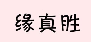 缘真胜品牌logo