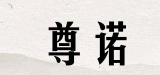 尊诺品牌logo