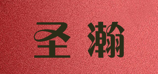 圣瀚品牌logo