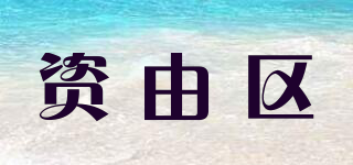 资由区品牌logo